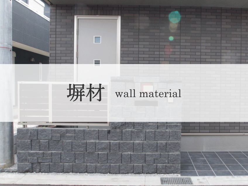神奈川県　マテリアル施工例　塀材　化粧ブロック　自然石　タイル　化粧砂利　平板　インターロッキング　照明　