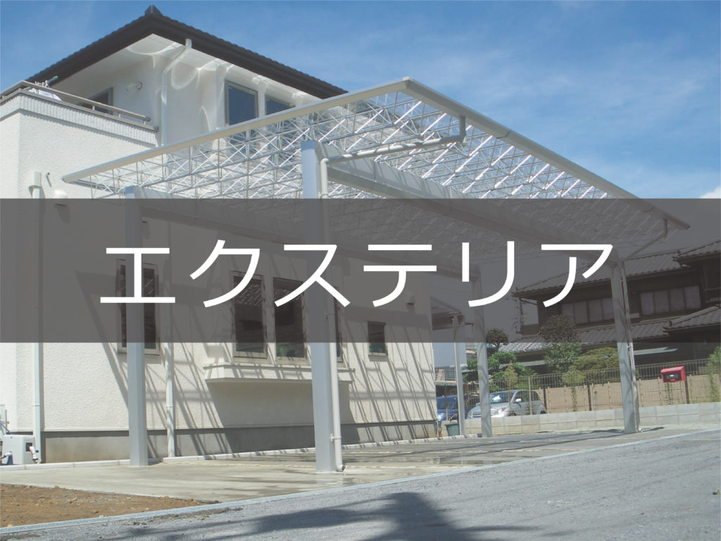 神奈川県厚木市　外構工事　リフォーム　新築家周り　アプローチ　外構の予算