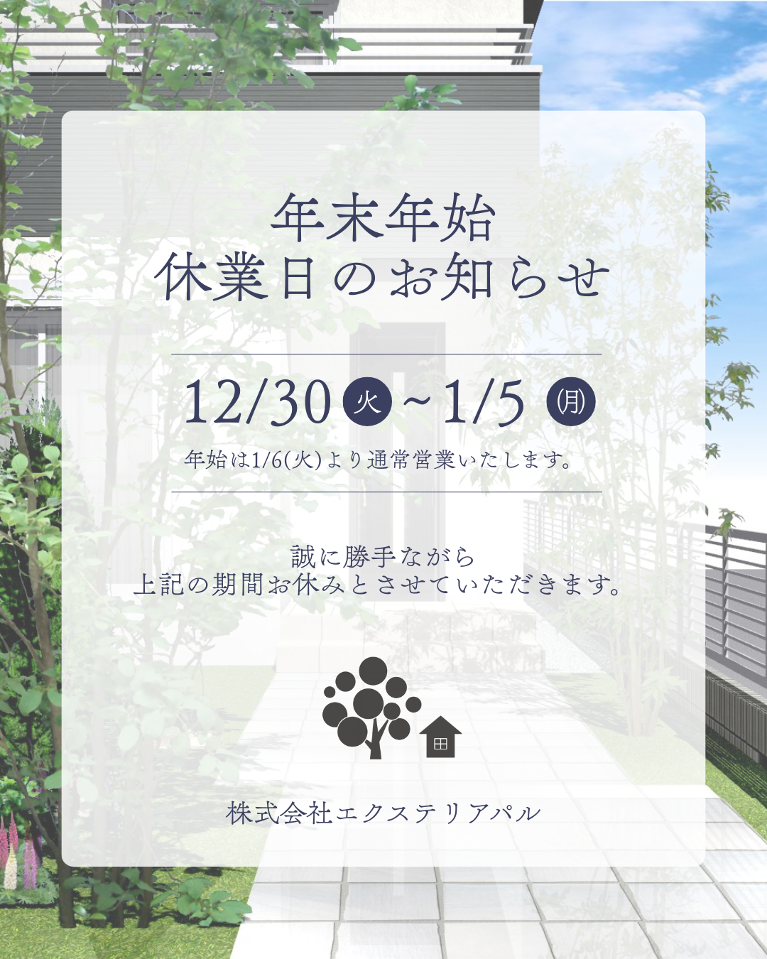 年末年始休業のお知らせ2026